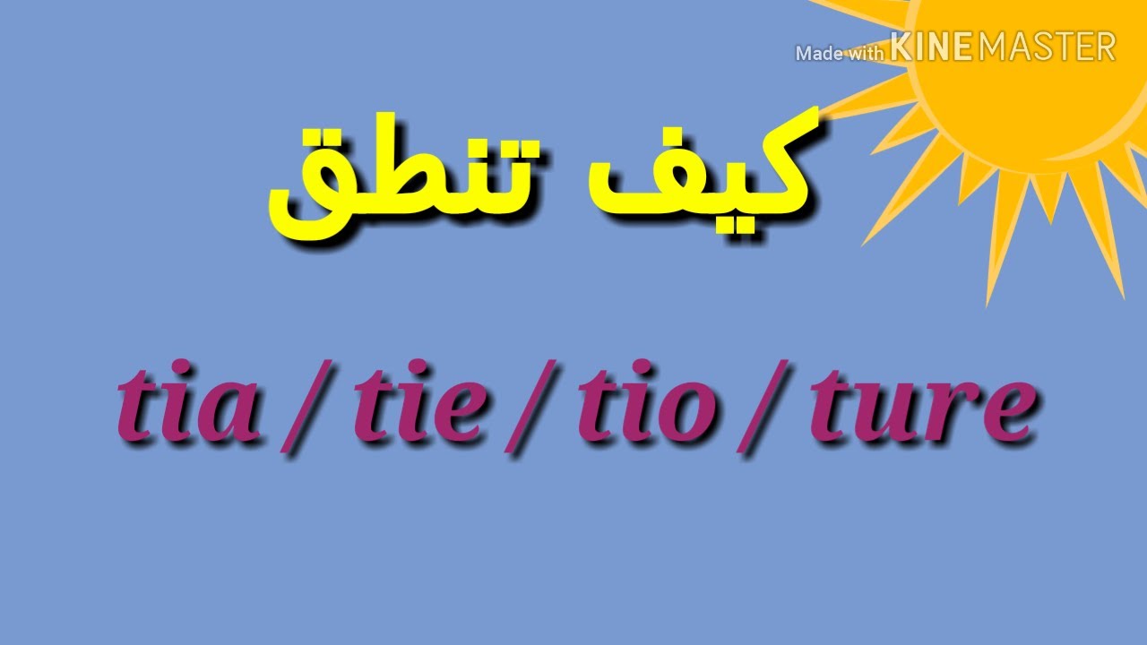 كيف تنطق tia , tie , tio , ture فى اللغة الانجليزية | نطق الحروف المركبة فى اللغة الانجليزية