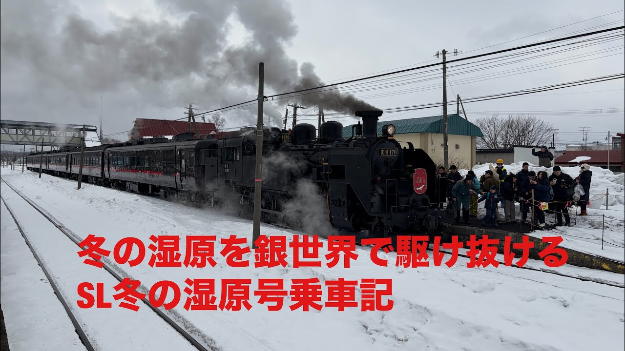 冬の湿原を銀世界で駆け抜けるSL冬の湿原号乗車記