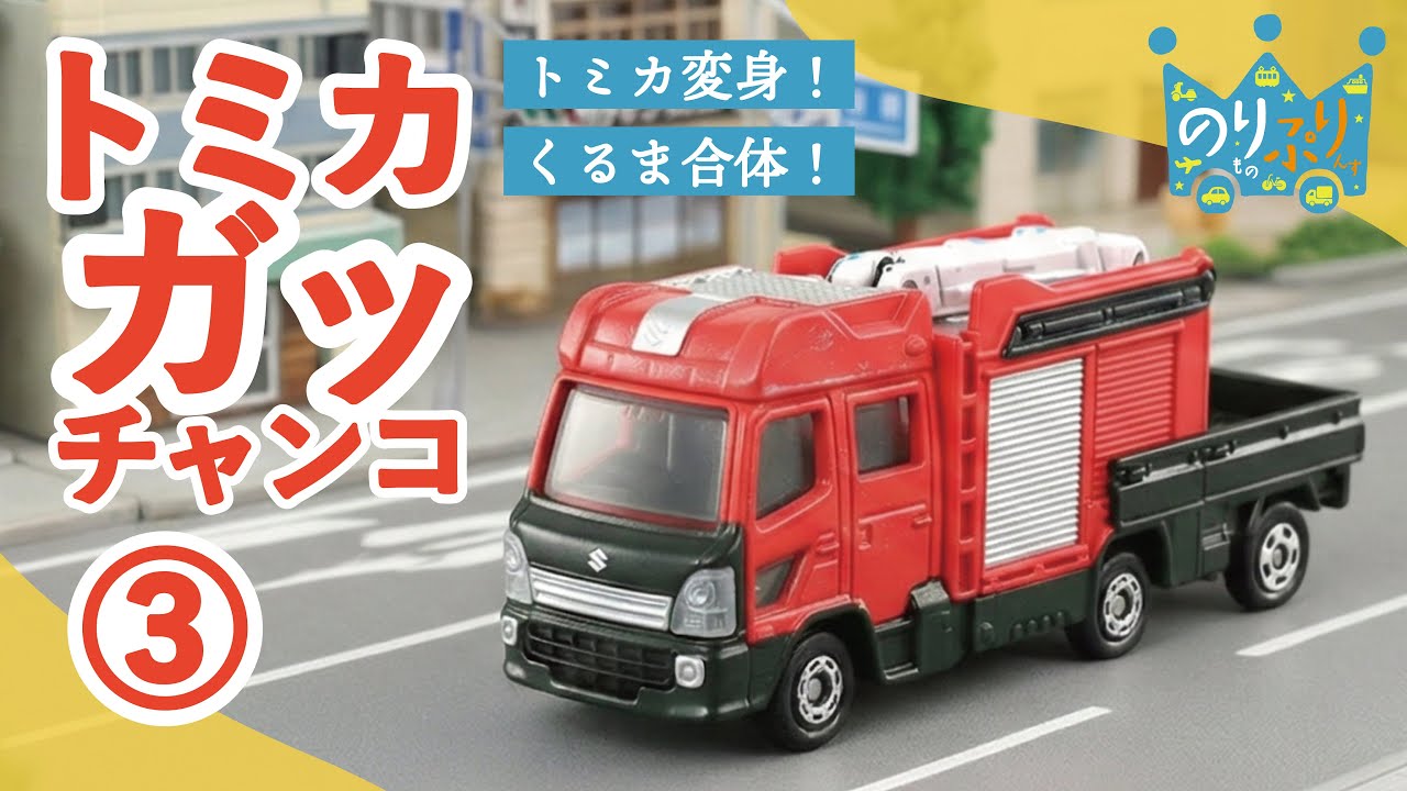 【のりものうた】トミカガッチャンコ！３  変身！２つのトミカが合体してスーパーヒーローカーに！ / はたらくくるま パトカー 多目的消防ポンプ自動車 スーパーアンビュランス タクシー ランクルなど
