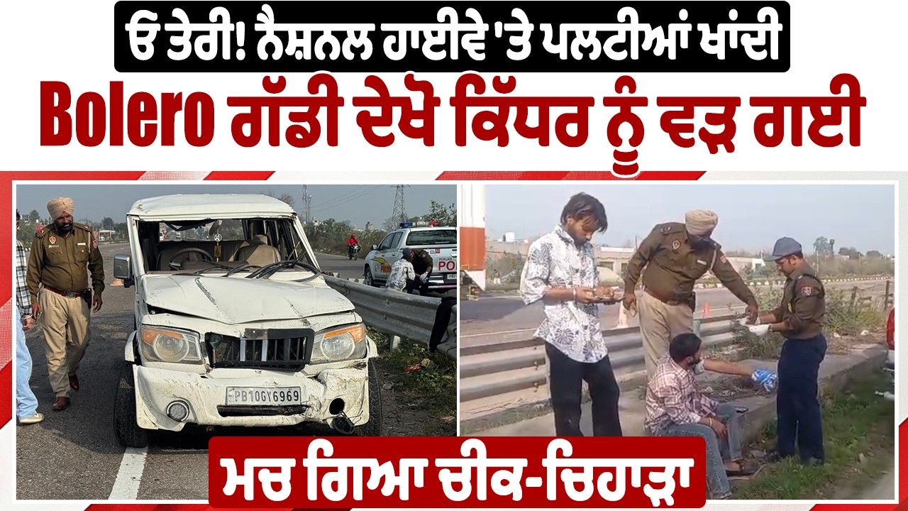 ਓ ਤੇਰੀ! ਨੈਸ਼ਨਲ ਹਾਈਵੇ 'ਤੇ ਪਲਟੀਆਂ ਖਾਂਦੀ Bolero ਗੱਡੀ ਦੇਖੋ ਕਿੱਧਰ ਨੂੰ ਵੜ ਗਈ,ਮਚ ਗਿਆ ਚੀਕ-ਚਿਹਾੜਾ LIVE