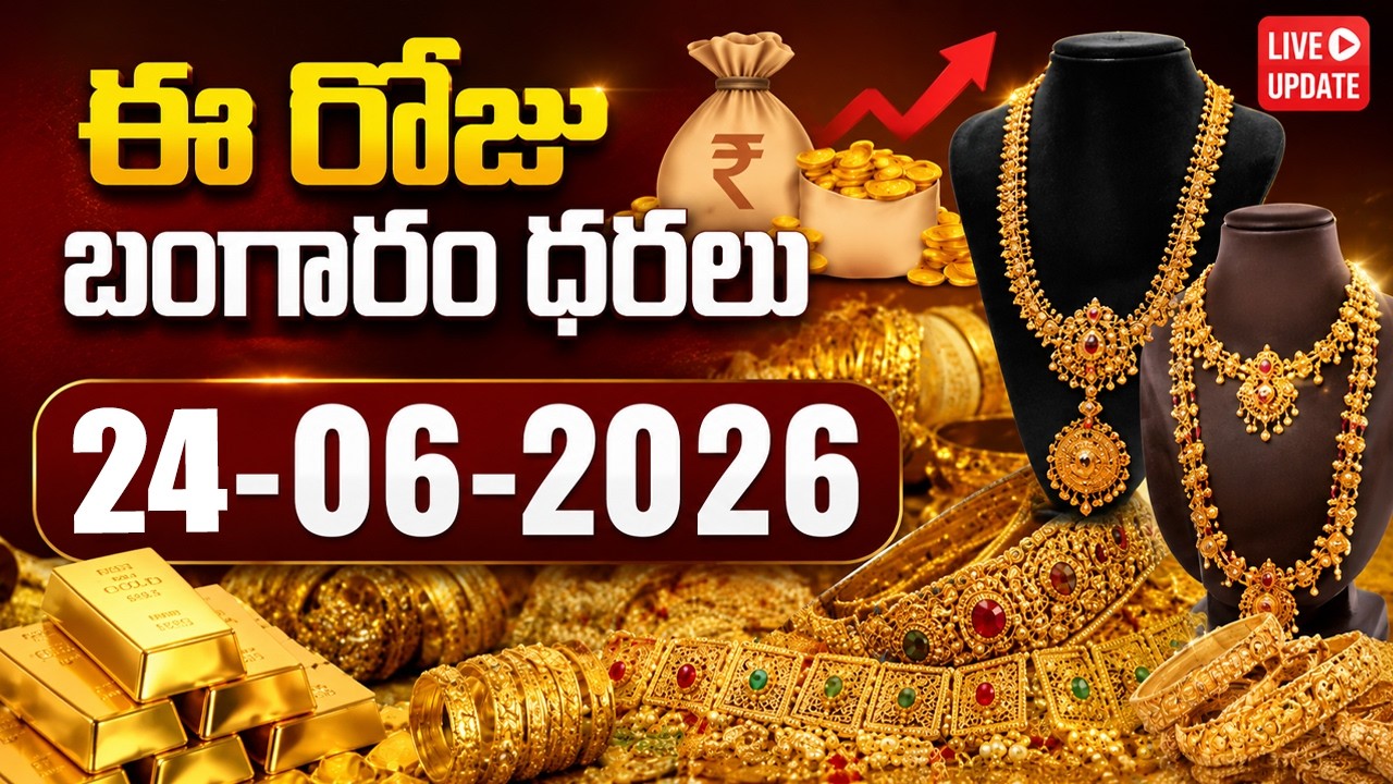 Today Gold Price | Latest Gold Rate | 24 -06 -2026 | Gold Price Today Hyderabad | SumanTV Naveena