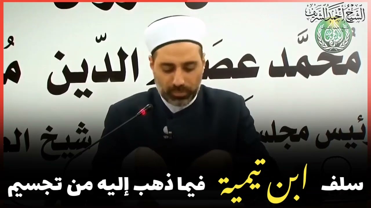 سلف ابن تيمية فيما ذهب إليه من تجسيم - الشيخ أحمد الشريف
