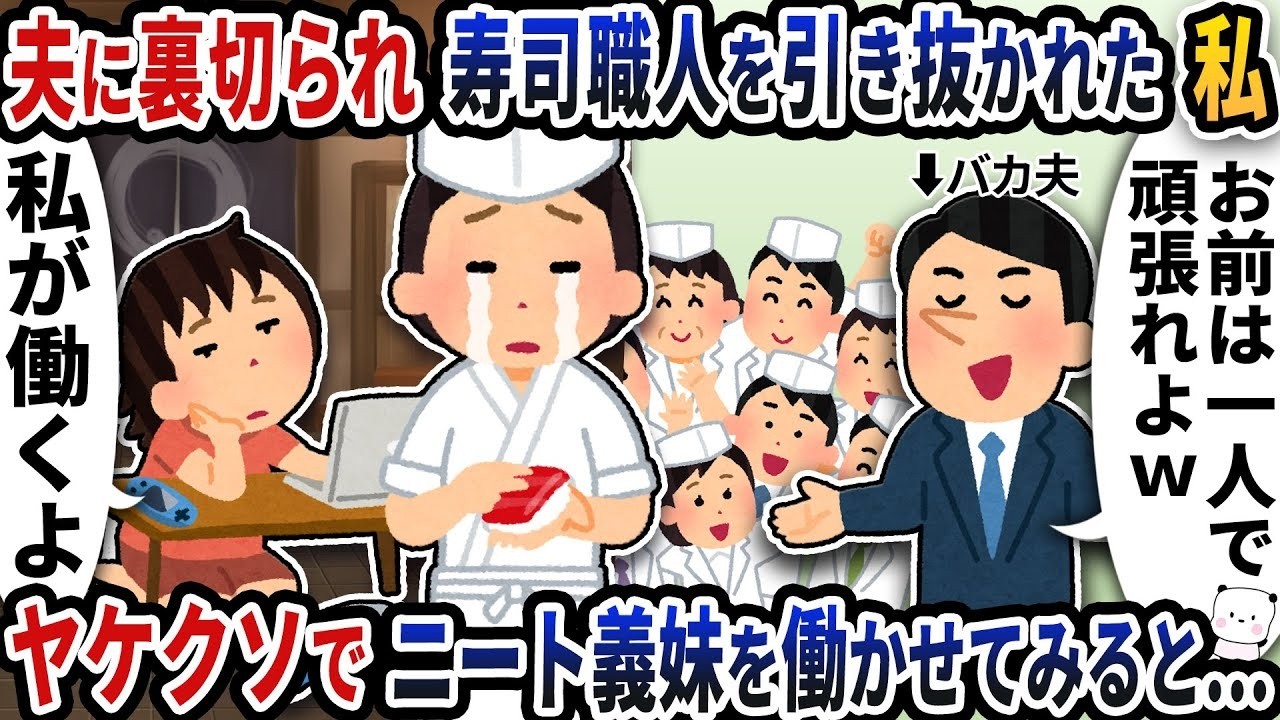 夫に裏切られ寿司職人を総引き抜き…残されたニート義妹を仕方なく働かせたら奇跡が起きた！