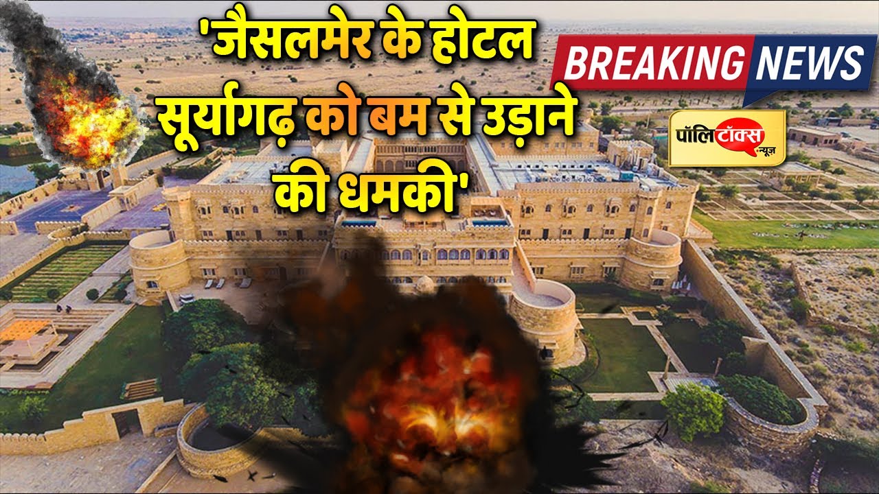 #RajasthanUpdate: &lsquo;जैसलमेर के होटल सूर्यागढ़ को बम से उड़ाने की धमकी&rsquo; ।#Politalks #Suryagarh