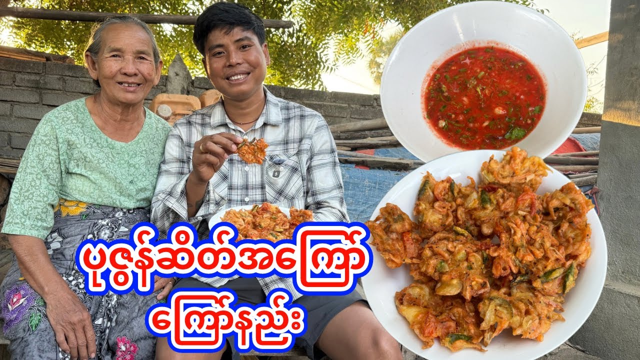 ပုဇွန်ဆိတ်အကြော် ကြွပ်ကြွပ်ရွရွလေး ကြော်နည်းနှင့် အချဉ်ရည်လုပ်နည်းလေး ရိုက်ကူးတင်ဆက်လိုက်ပါတယ်ဗျာ🙏🏻