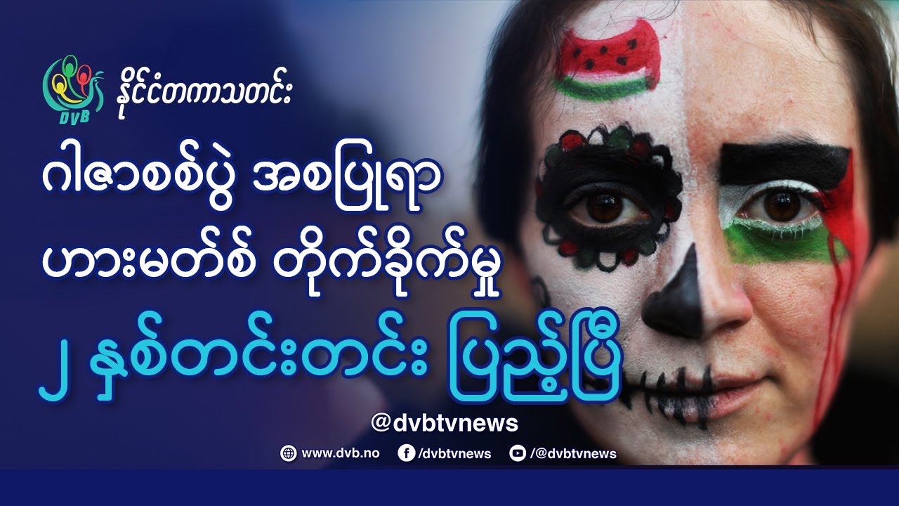 DVB TV 📺 နိုင်ငံတကာ သတင်း  🌎  (World News Morning October 9th)  📣
