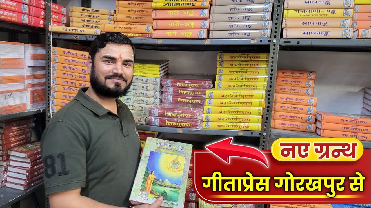 गीताप्रेस गोरखपुर से आए नए ग्रन्थ 🕉️🚩 Gitapress Gorakhpur : Anurag Shastri ji 