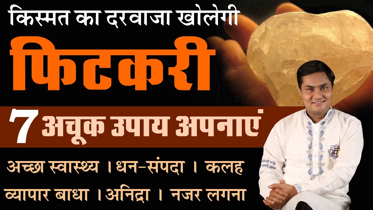 फिटकरी करेगी कमाल | चमत्कारी उपाय  जो बदल देंगे आपकी किस्मत | हर परेशानी का समाधान | Suresh Shrimali