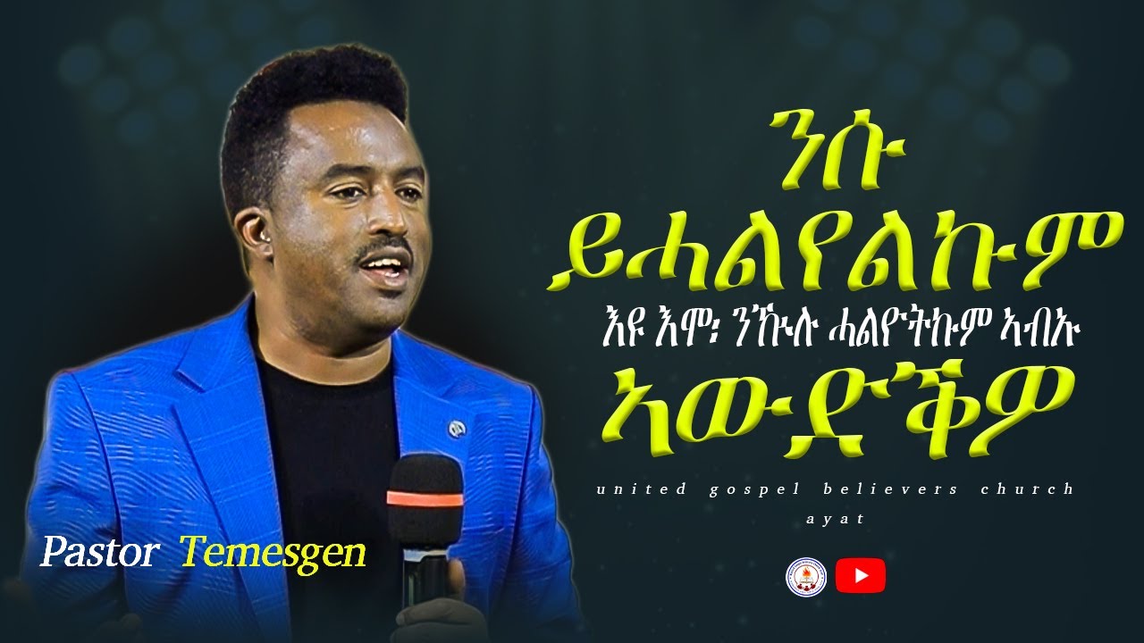 paster Temesgen Ghebrehiwet ፓስተር ተመስገን ገብረህይወት