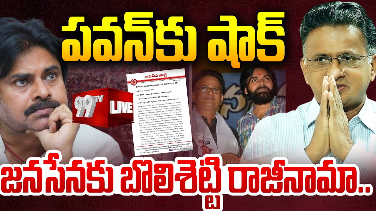 BIG Shock to Pawan Kalyan : జనసేనకు బొలిశెట్టి రాజీనామా | 99TV