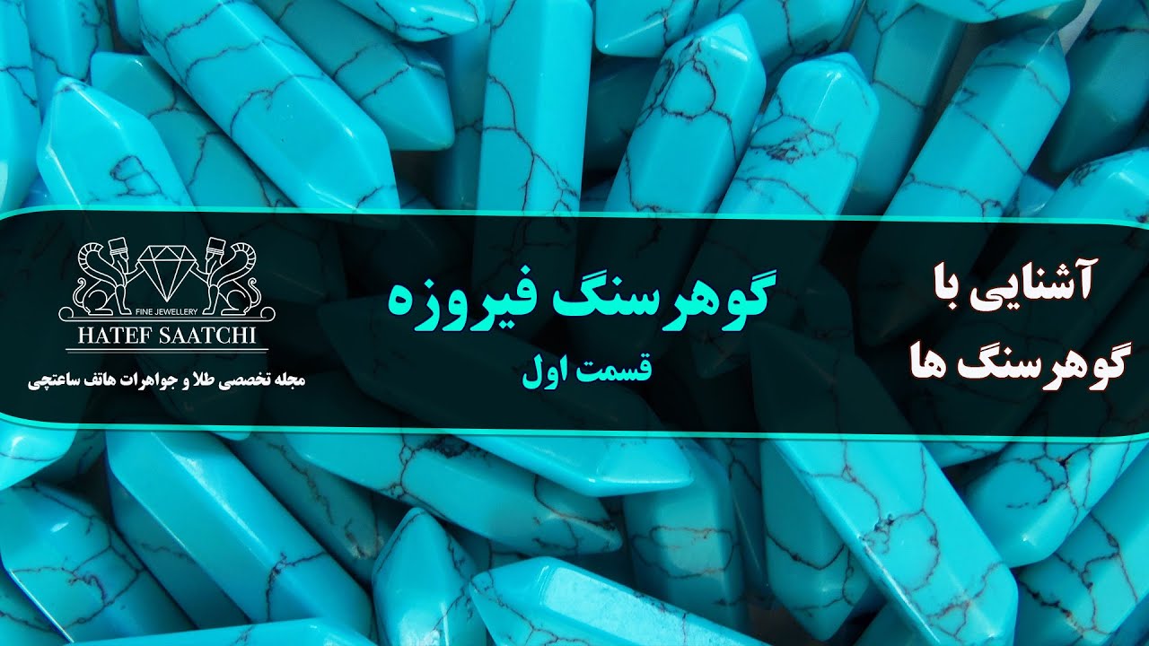 آشنایی با گوهرسنگ فیروزه (نحوه تشکیل فیروزه)