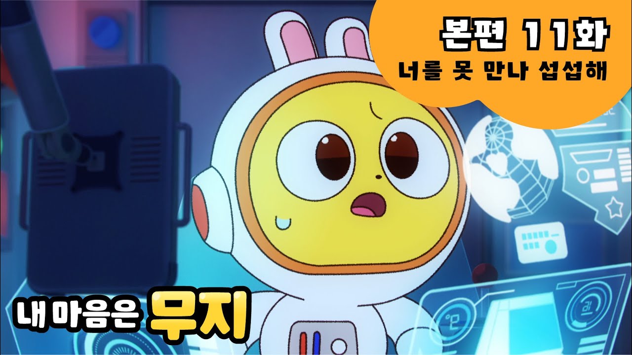 [내 마음은 무지] 본편 EP11 | 너를 못 만나 섭섭해