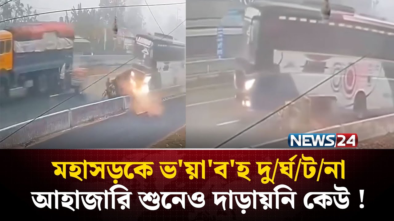 মহাসড়কে ভ'য়া'ব'হ দু/র্ঘ/ট/না , আহাজারি শুনেও দাড়ায়নি কেউ ! | Dhaka-Rangpur Highway | NEWS24