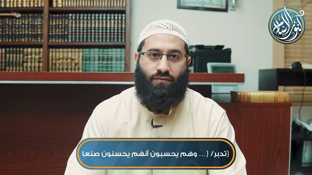 تدبر- ﴿… وهم يحسبون أنهم يحسنون صنعا﴾