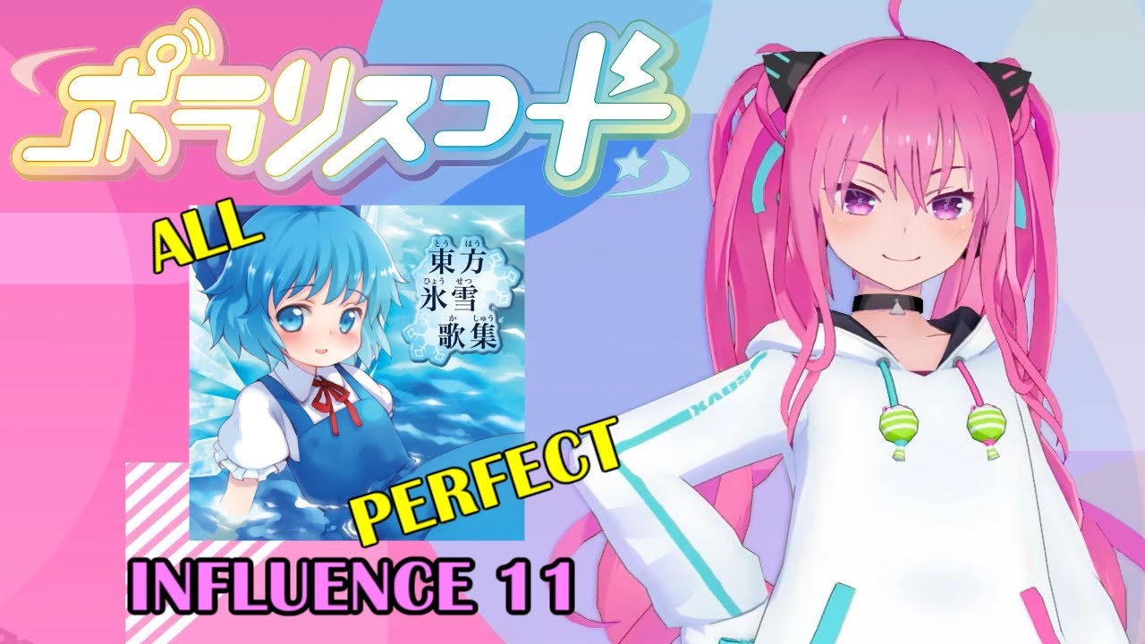 【ポラリスコード】チルノのパーフェクトさんすう教室 [INFLUENCE 11] ALL PERFECT