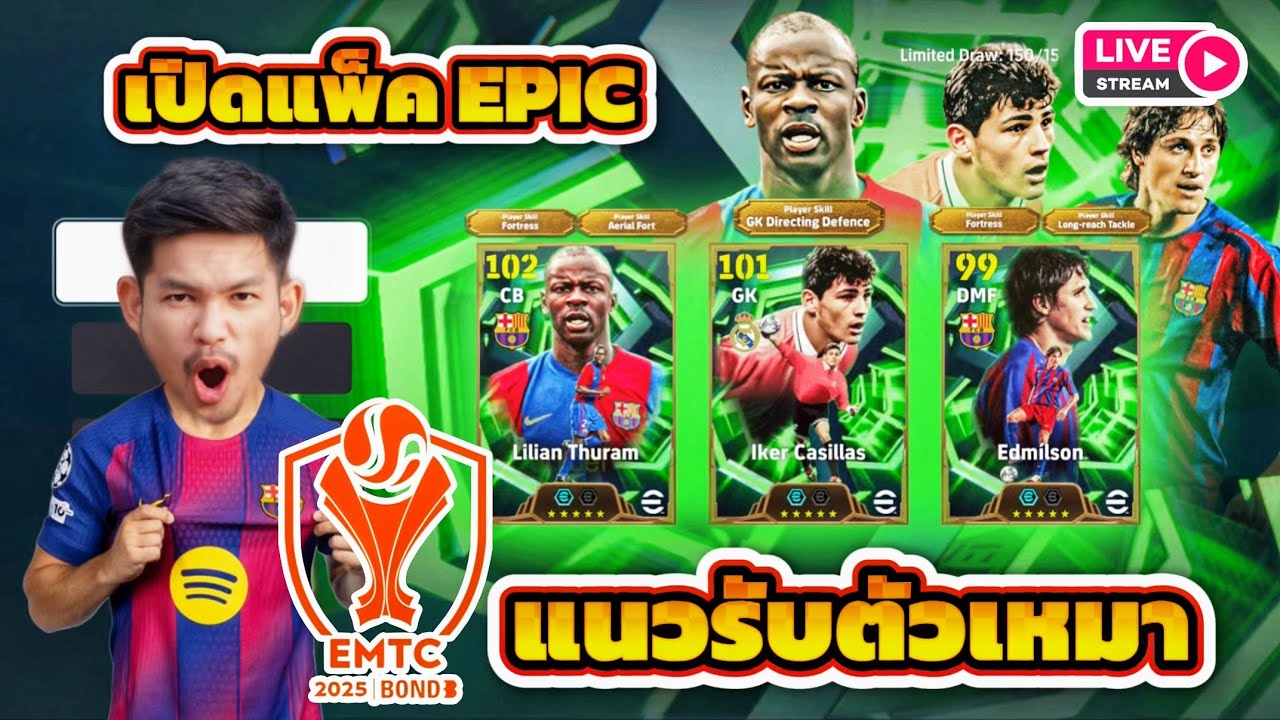 LIVE🔴 เปิดแพ็ค EPIC ตามหา Lilian Thuram แนวรับตัวเหมา (มาสมัคแข่ง EMTC กันก่อนนะ)