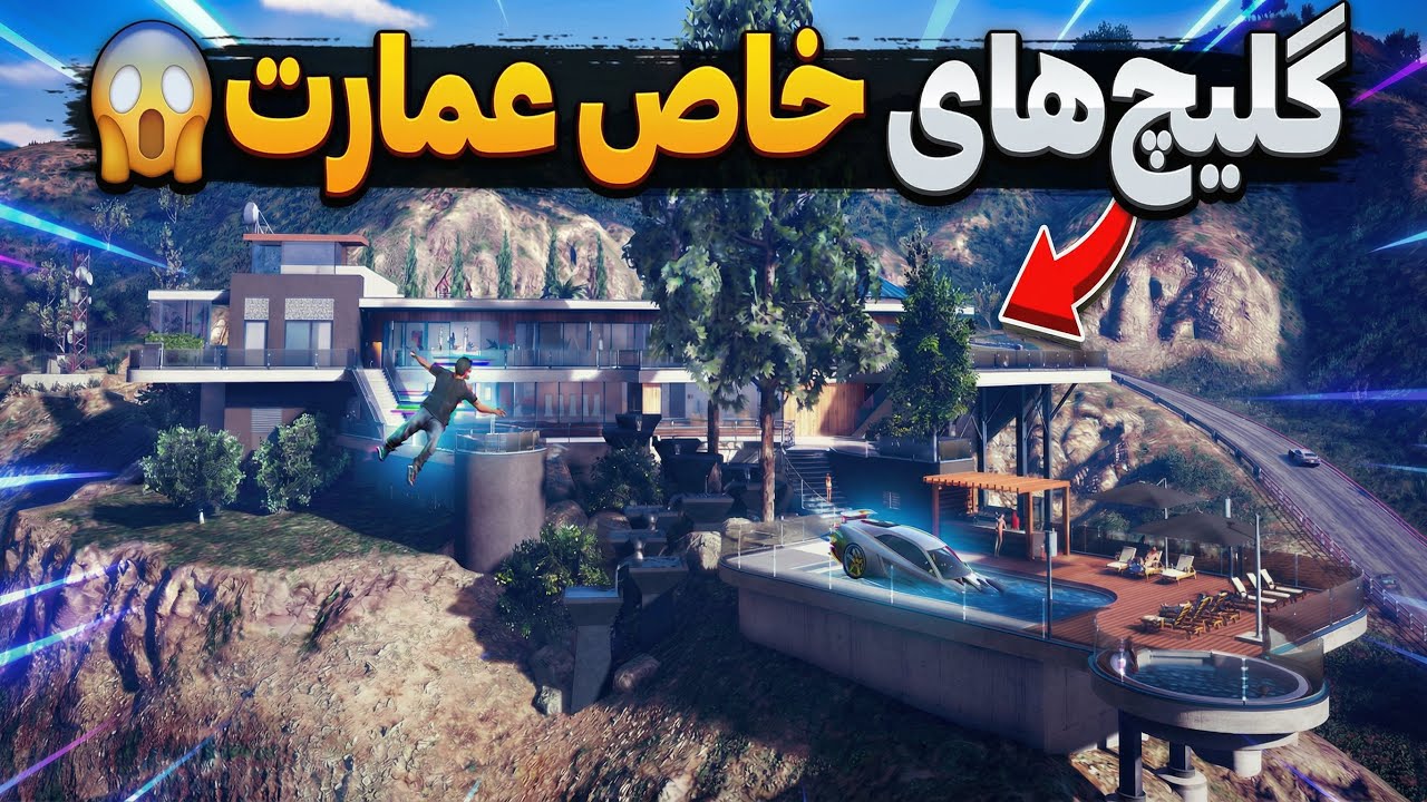 گلیچ‌هایی که با عمارت‌های جدید می‌تونید انجام بدید! | تروفی‌ها، دافل‌بگ و آف‌رادار 😍🔥