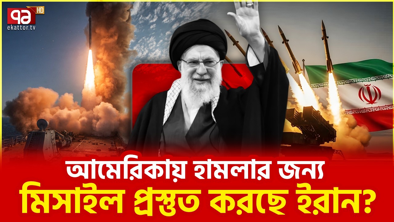 ট্রাম্পের চাঞ্চল্যকর দাবি | Iran | US | Trump | Ekattor TV