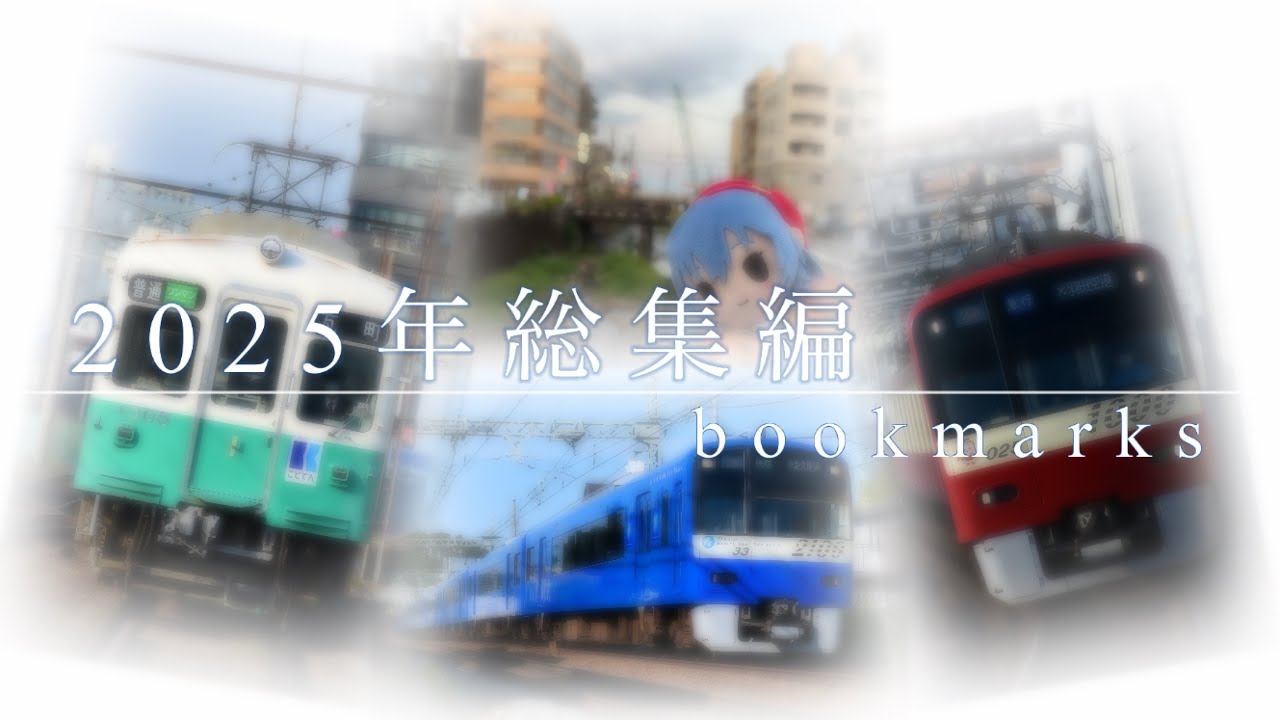 2025年総集編