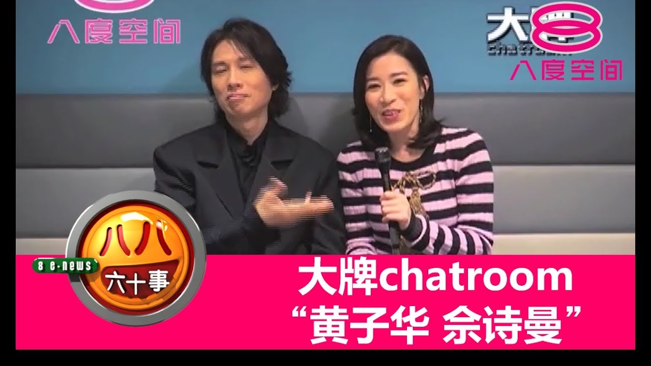 《八八六十事》：大牌chatroom：黄子华 佘诗曼