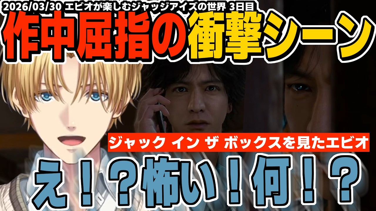 【ネタバレ注意】ジャックインザボックスを見たエビオの反応/寺澤さんにマジレスするエビオ『3日目まとめ』【エクスアルビオ/にじさんじ/JUDGE EYES：死神の遺言切り抜き】