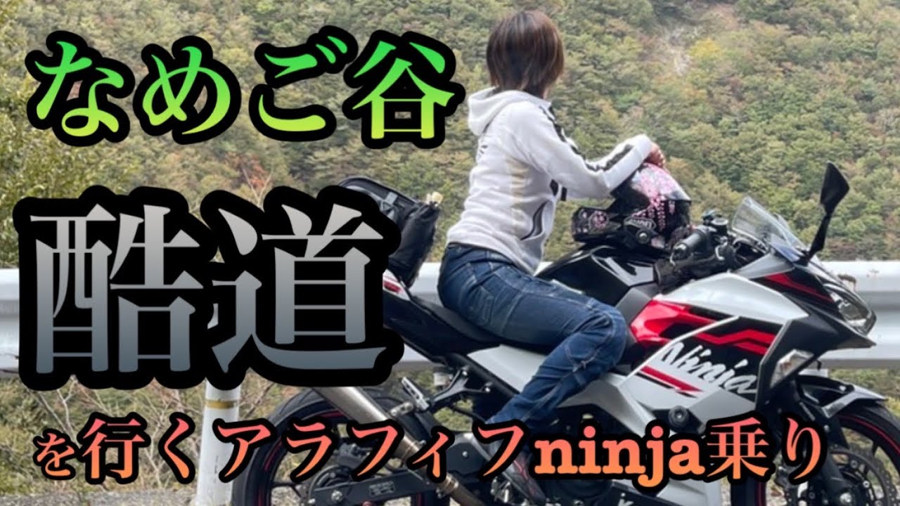 酷道でも行きます！！関西アラフィフ女子ライダー『ナメゴ谷』