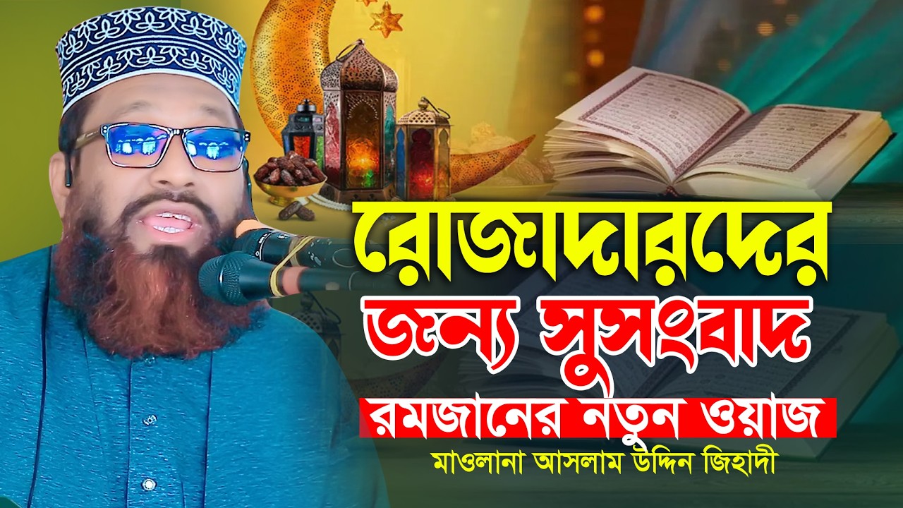 রোজাদারদের জন্য সুসংবাদ রমজানের নতুন ওয়াজ মাওলানা আসলাম উদ্দিন জিহাদী কুষ্টিয়া Bangla New Waz 2026