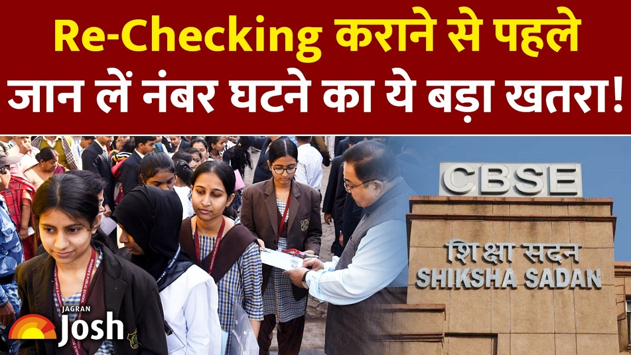 CBSE Board Result 2026: मार्क्स कम आए तो क्या री-चेकिंग से बढ़ जाएंगे? बोर्ड का जवाब!