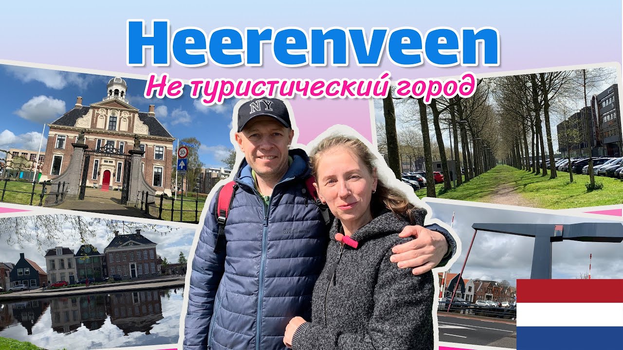 Херенвен - город, который оставил неоднозначное впечатление!