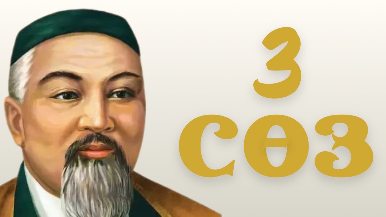 Абай қарасөздері. Үшінші сөз. Аудиокітап. Абай Құнанбайұлы.