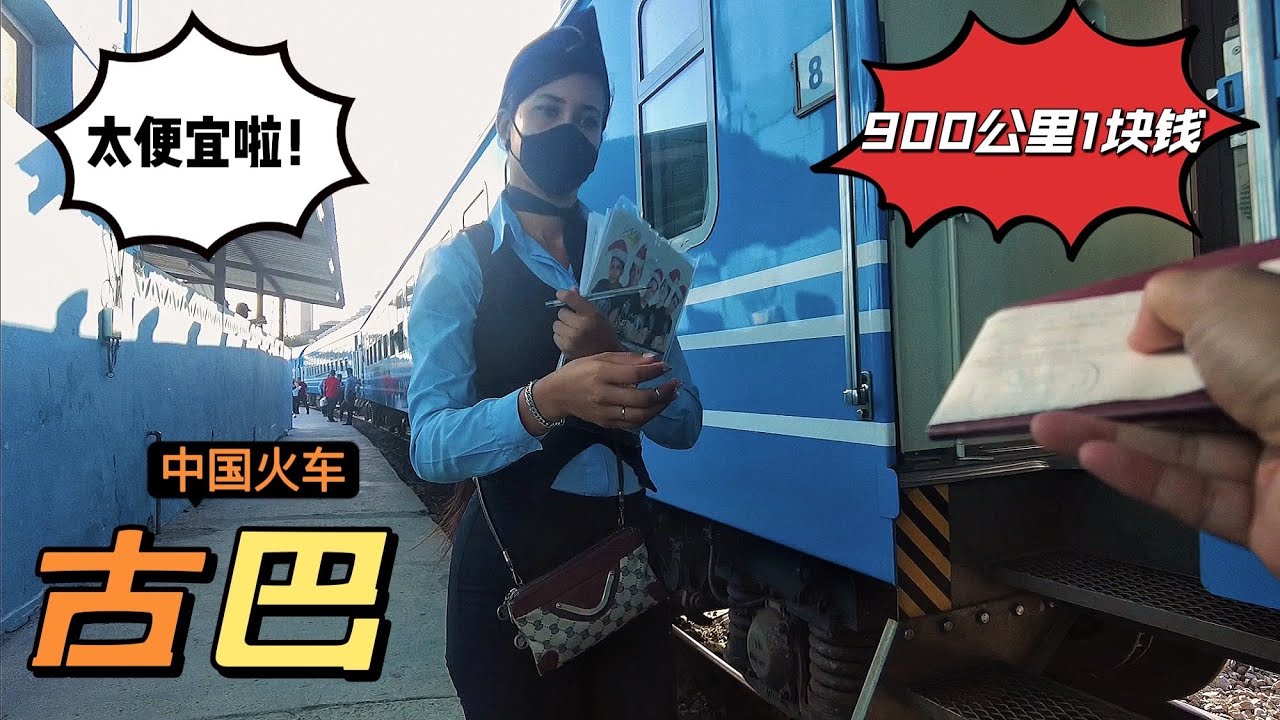 在古巴乘坐中国火车，900公里票价才1块钱，不可思议！【cuba Havana to Santiago by train just 1 dollar】