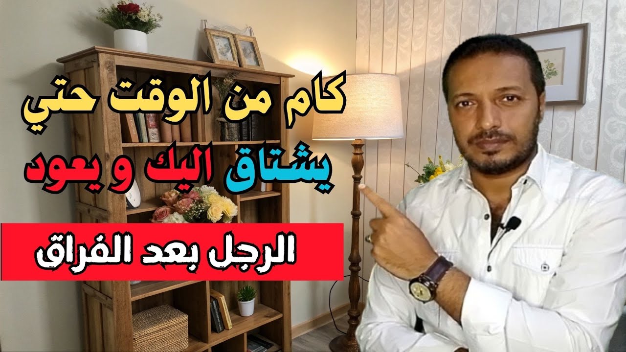 كام من الوقت حتي يشتاق ويعود الرجل للمرأة بعد الفراق