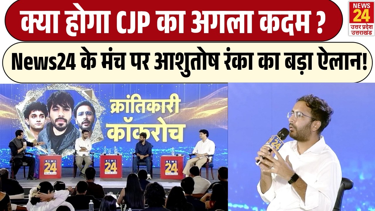 क्या होगा CJP का अगला कदम ? |  Ashutosh Ranka का बड़ा ऐलान! | EXCLUSIVE INTERVIEW
