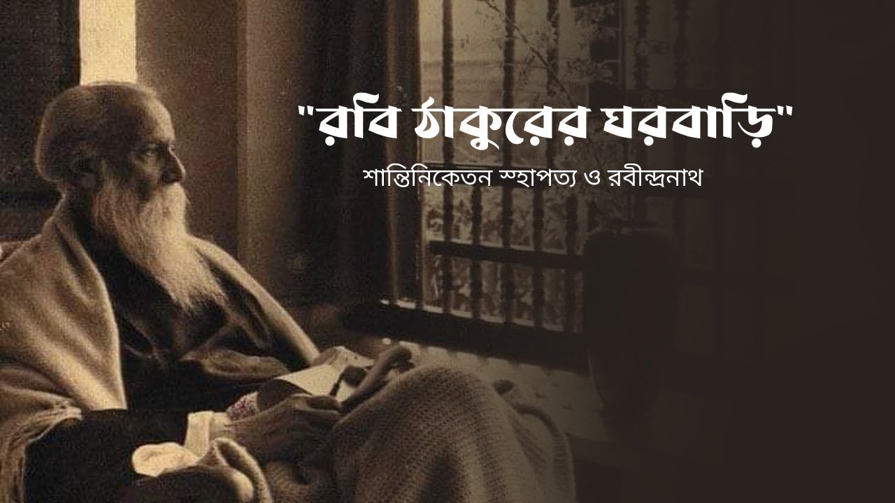 শান্তিনিকেতনে বেড়াতে যাই, চিনতে-জানতে-বুঝতে যাই কি? স্হাপত্য নিয়ে অ-জানা গল্প #podcast #subscribe