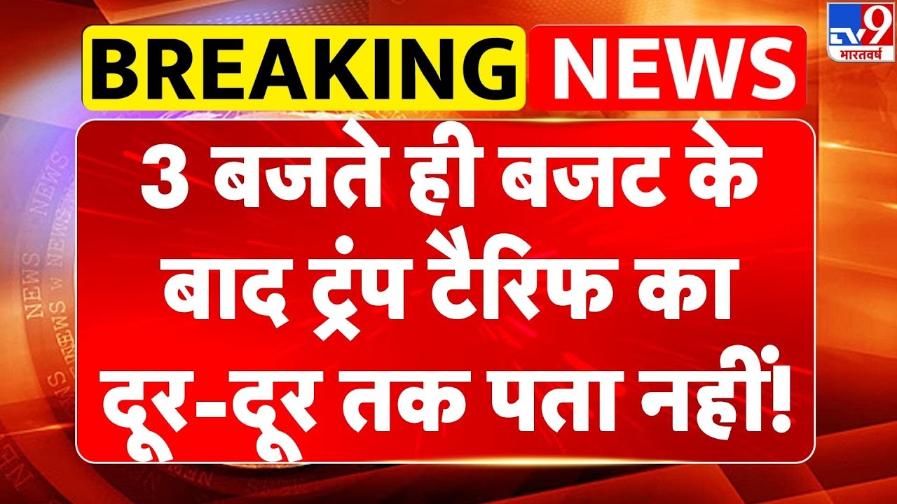 Top News: 3 बजते ही बजट के बाद Trump Tariffs का दूर-दूर तक पता नहीं! | Budget 2026 | CM Yogi