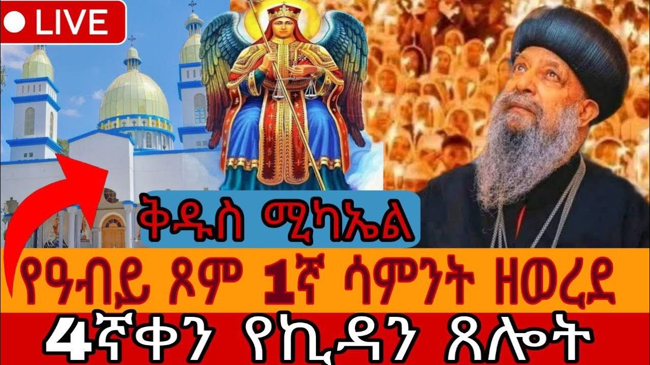 🔴 በቀጥታ፡ የዐቢይ ጾም 1ኛ ሳምንት 