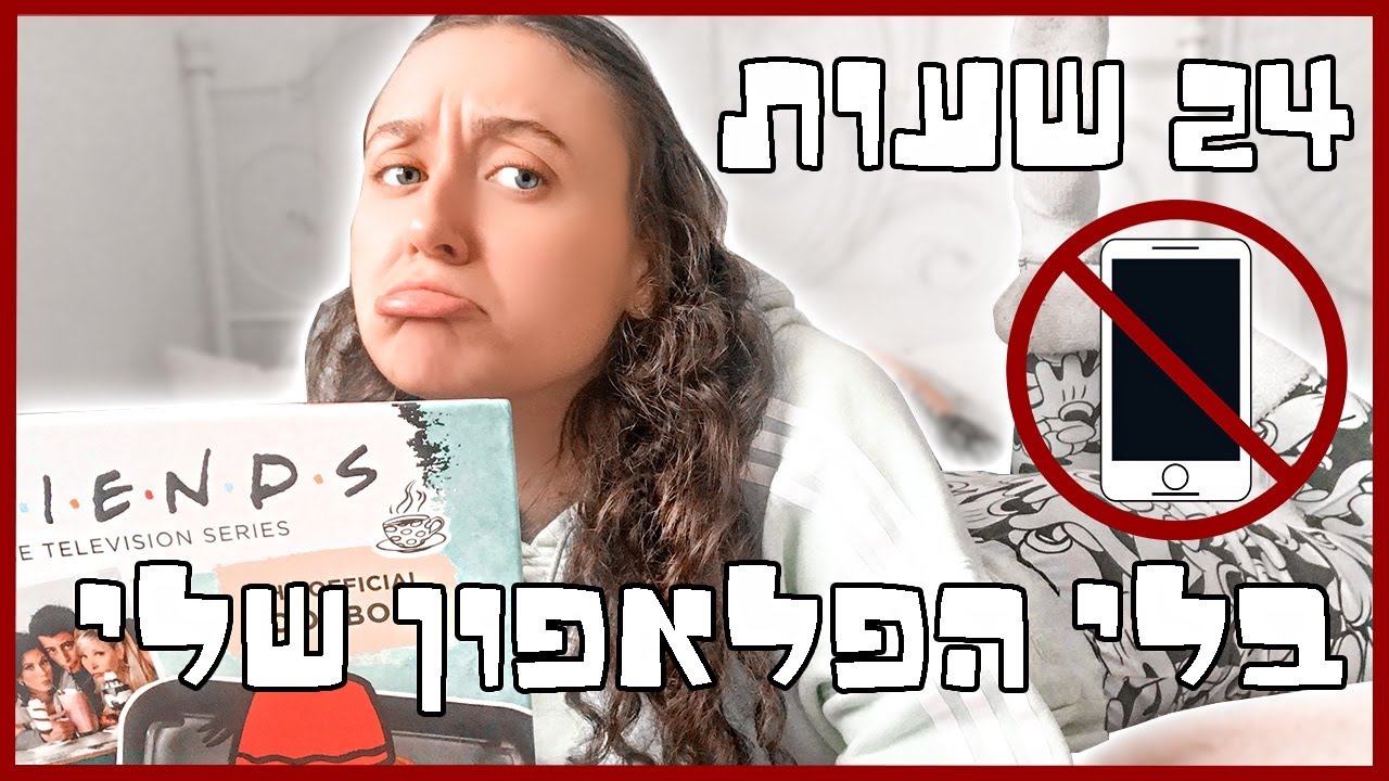 אתגר 24 שעות בלי פלאפון!!! (יצאתי עם מסקנות)