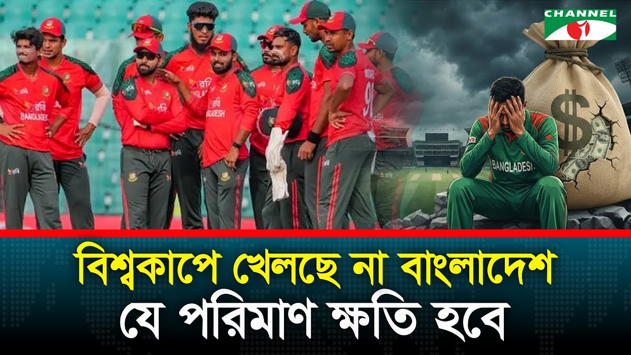 বিশ্বকাপে খেলছে না বাংলাদেশ, যে পরিমাণ ক্ষতি হবে | icc world cup | cricket