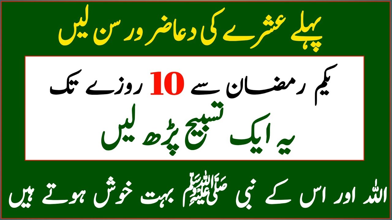 Pehle Ashray Ki Dua | Pehle Rozay Se 10Rozay Tak Ye Tasbeeh Parho Allah Nabi Khush Ar Deeni Voice 