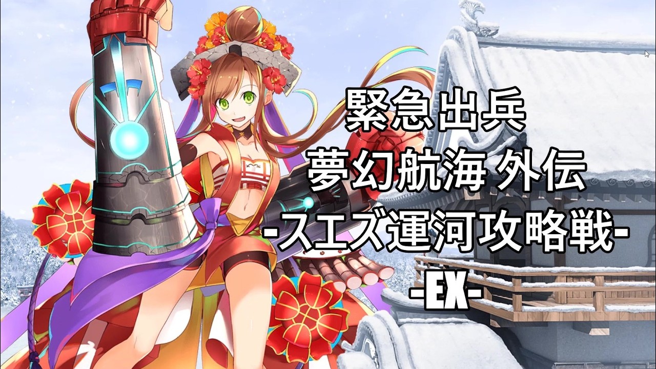【敵確認用】夢幻航海 外伝 スエズ運河攻略戦    -EX-