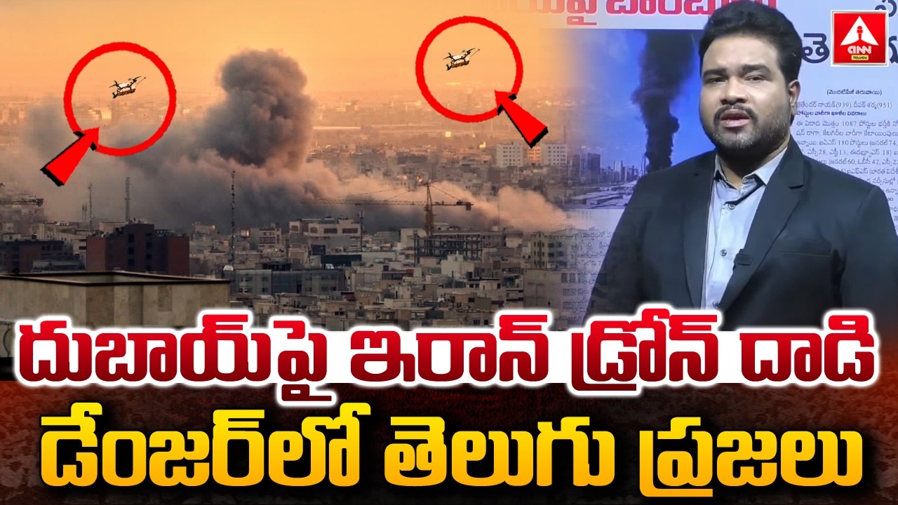 దుబాయ్ పై ఇరాన్ డ్రోన్ దాడి..డేంజర్‌లో తెలుగు ప్రజలు |  Iran Missile, Drone Attacks On Dubai & US