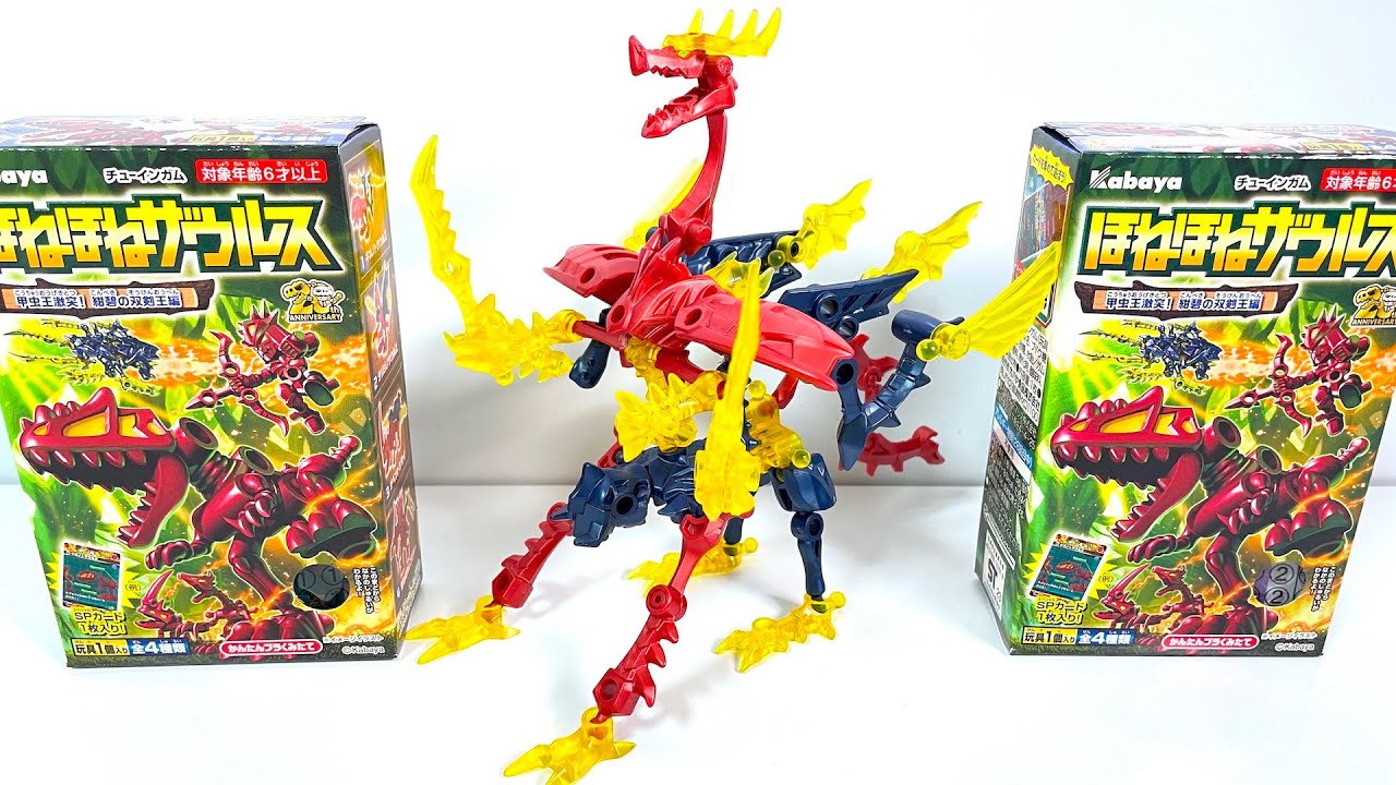 ほねほねザウルス 第４３弾 甲虫王激突!紺碧の双剣王編 全４種 開封 組立 Bone Dinosaur Transformation Figure カバヤ 恐竜 食玩 candy toys