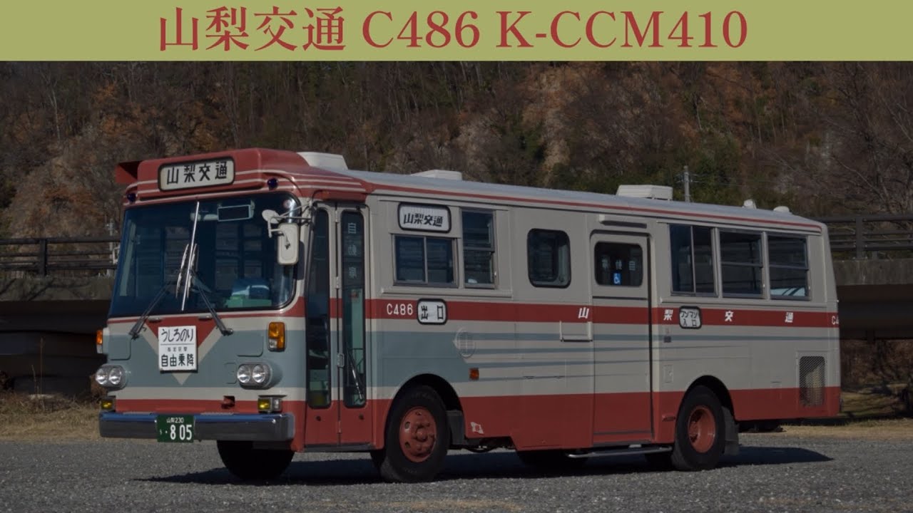 【山梨交通/モノコックバス走行音】山梨交通 C486号車 いすゞ K-CCM410 エンジン音 