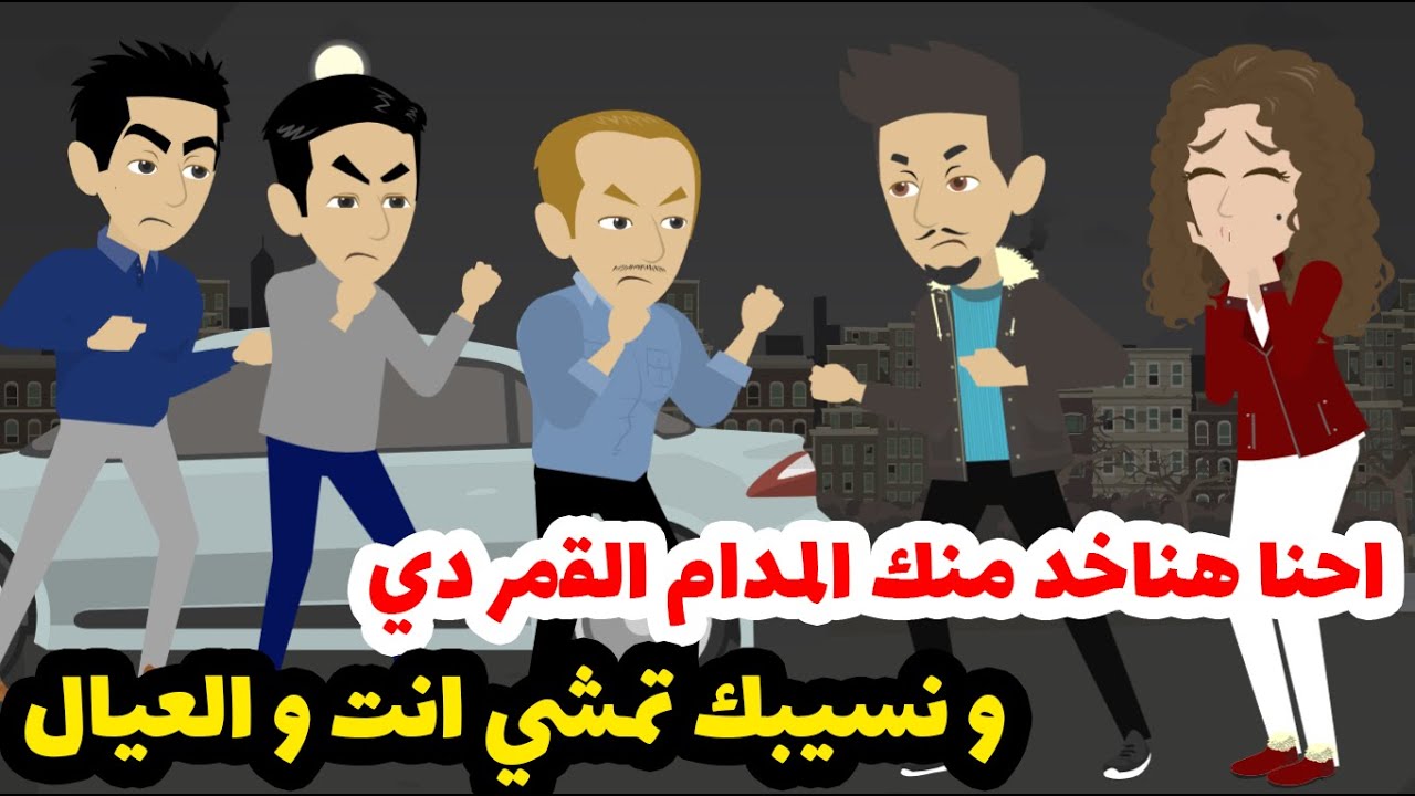 بليل و الطريق ساكت بلطجية طلعوا عليا انا و جوزي و طلبوا منه اصعب حاجة ممكن تتطلب من زوج !