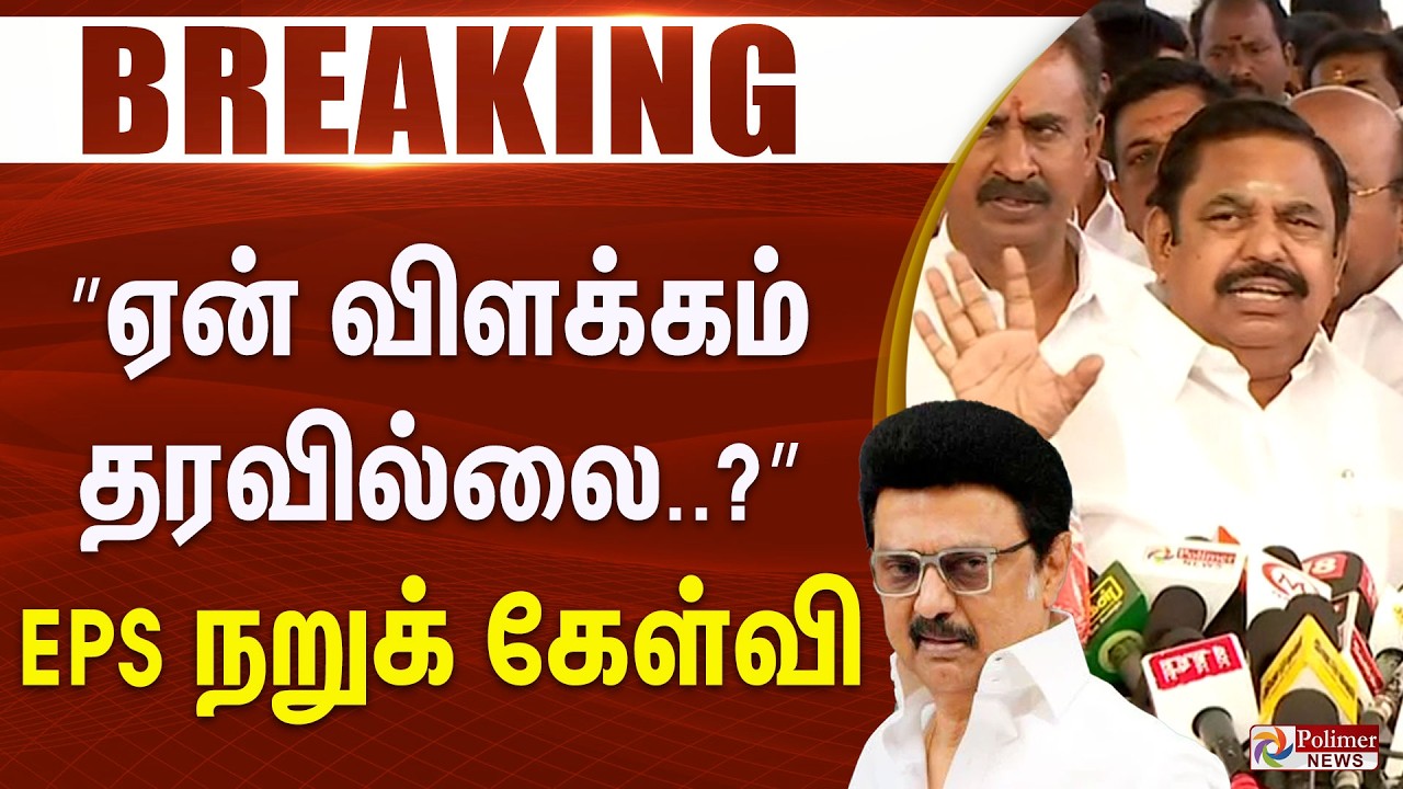 #Breaking : ”ஏன் விளக்கம் தரவில்லை..?” EPS நறுக் கேள்வி.. TNBudget | ThangamThennarasu | TNAssembly