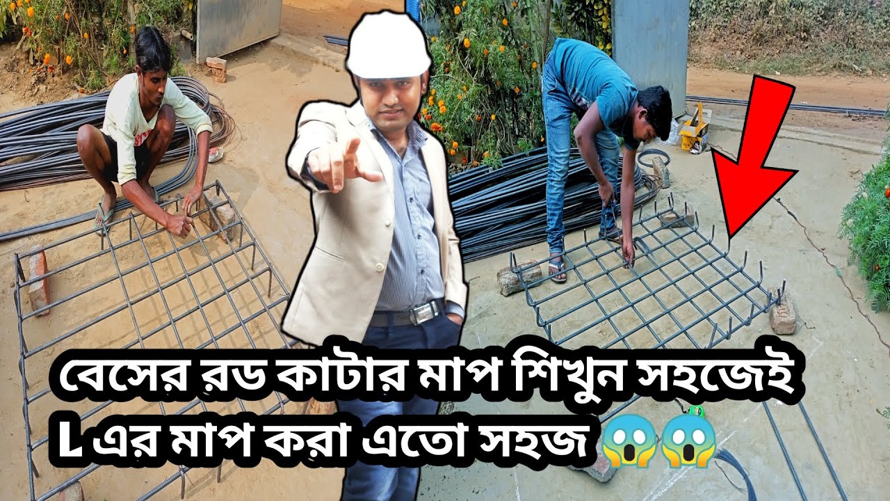 বেসের রড কাটা শিখুন 😱সঠিক মাপে 😱Footing Steel Bending and Calculation of its Cutting Length