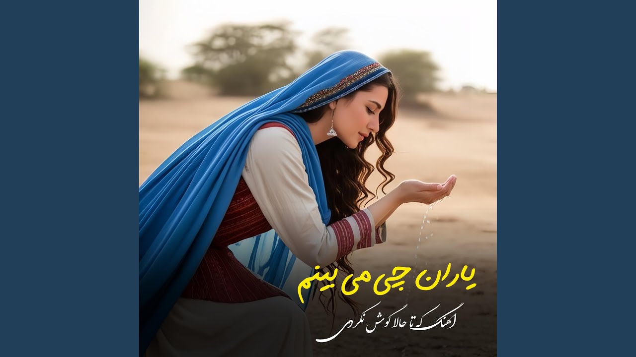یاران چه می بینم مگر ان شوخ دلدار آمده