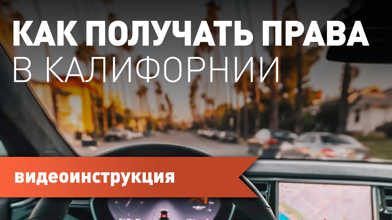 Всё о получении прав в Калифорнии в одной серии
