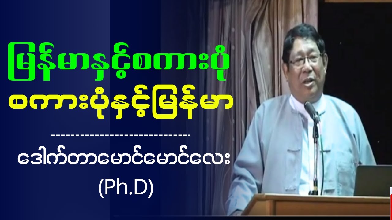 ဒေါက်တာမောင်မောင်လေး (Ph.D) 