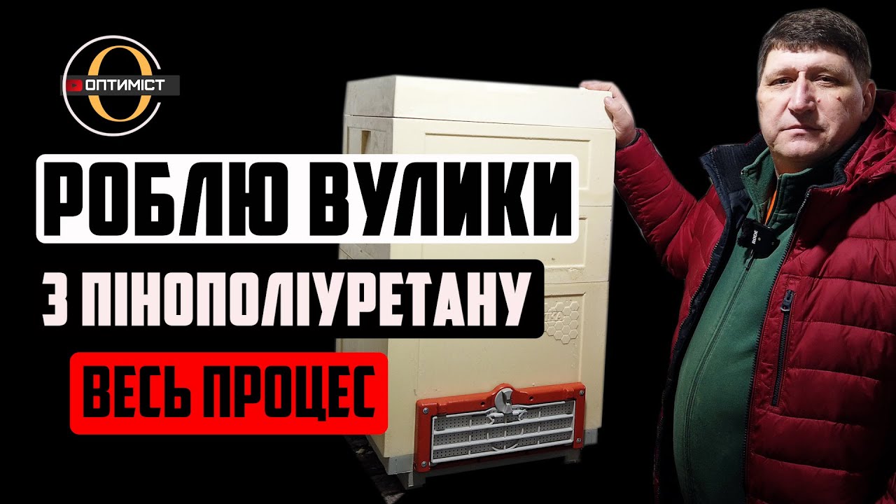 Виготовляю вулики з пінополіуретану ППУ. Виробництво вуликів з пінополіуретану / Оптиміст #31
